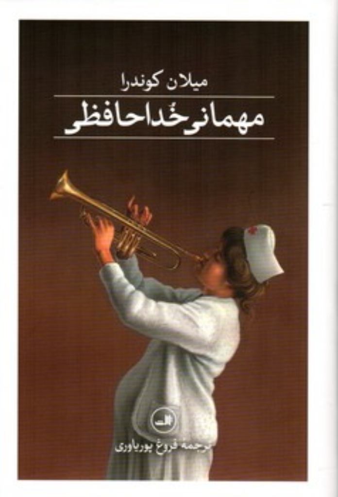 تصویر  مهمانی خداحافظی (رقعی-گالینگور)